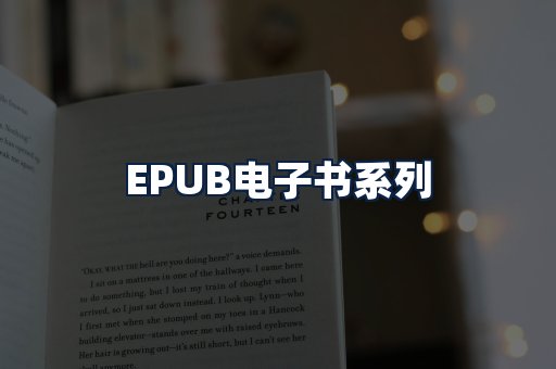 EPUB电子书